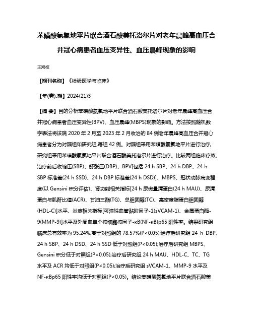 苯磺酸氨氯地平片联合酒石酸美托洛尔片对老年晨峰高血压合并冠心病患者血压变异性、血压晨峰现象的影响