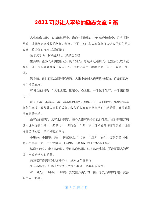 2021可以让人平静的励志文章5篇