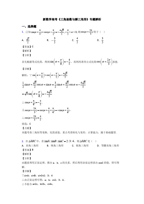 高考数学压轴专题(易错题)备战高考《三角函数与解三角形》难题汇编及答案