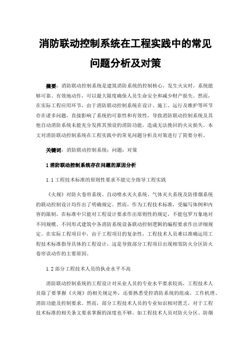 消防联动控制系统在工程实践中的常见问题分析及对策