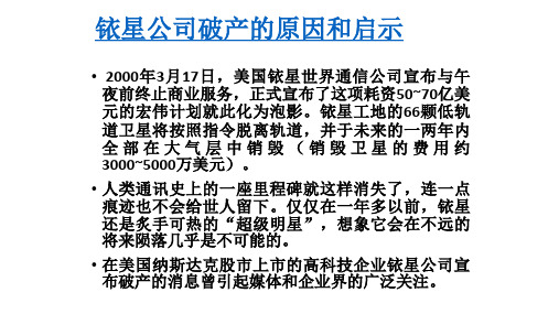 铱星公司破产的原因和启示