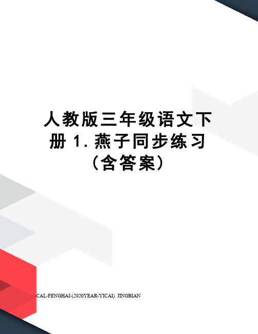 人教版三年级语文下册1.燕子同步练习(含答案)