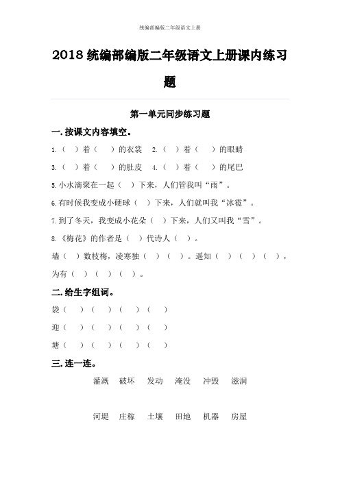 部编版小学二年级语文上册课内练习题