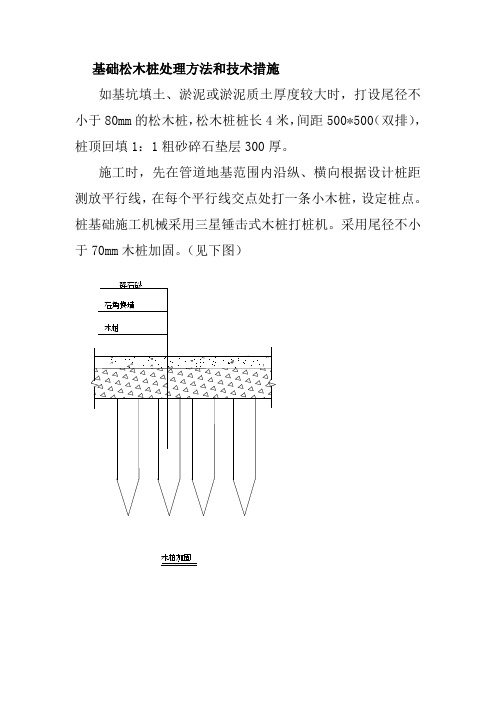 基础松木桩处理方法和技术措施