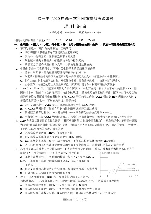 2020届哈尔滨三中 高三学年网络模拟考试试题理科综合(整理含答案)