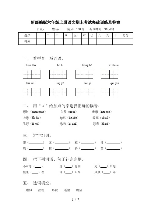 新部编版六年级上册语文期末考试突破训练及答案