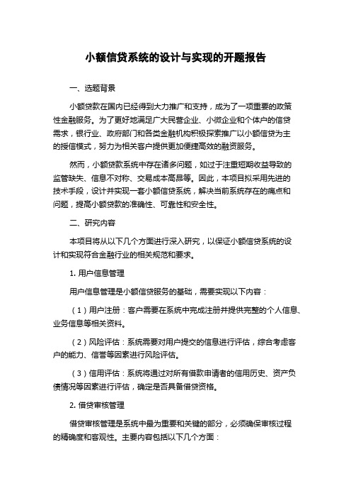 小额信贷系统的设计与实现的开题报告