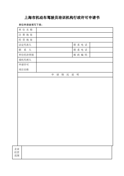 上海机动车驾驶员培训机构行政许可申请书