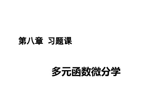 多元函数微分学 习题课