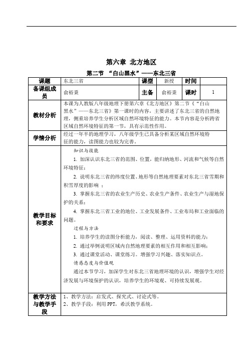 第六章 北方地区 第二节“白山黑水”——东北三省