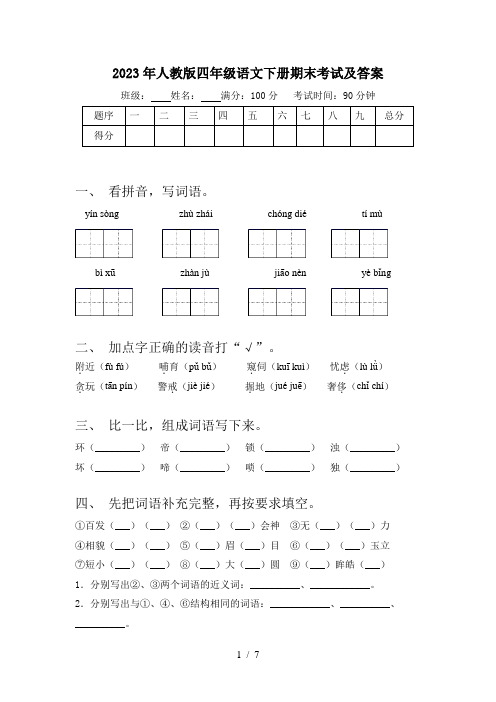 2023年人教版四年级语文下册期末考试及答案