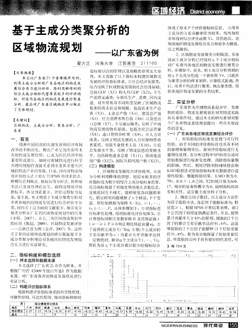 基于主成分类聚分析的区域物流规划——以广东省为例