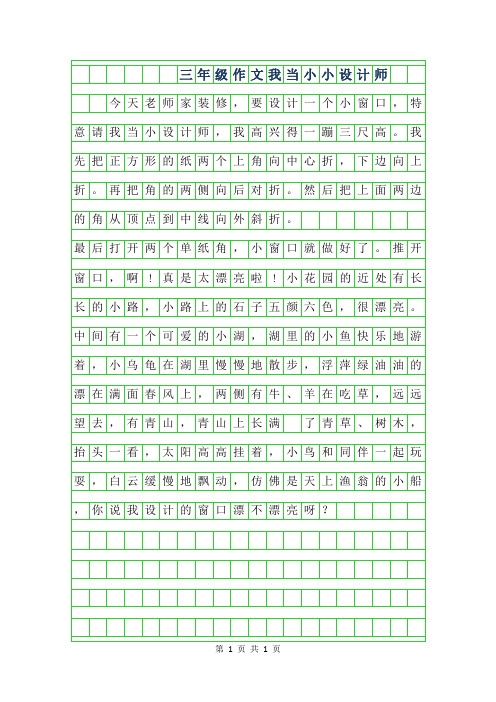 2019年三年级作文我当小小设计师300字
