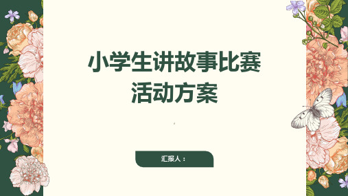 小学生讲故事比赛活动方案