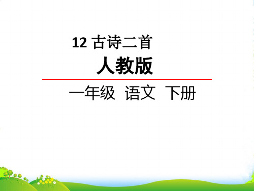 人教部编版一年级下册语文课件- 12.古诗两首 (共17张PPT)