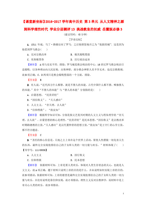 高中历史第3单元从人文精神之源到科学理性时代学业分层测评13挑战教皇的权威岳麓版必修3