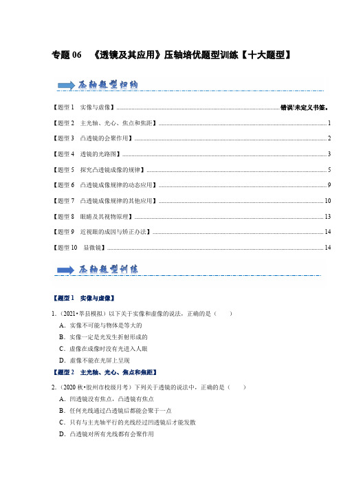 专题06《透镜及其应用》压轴培优题型训练(原卷版)