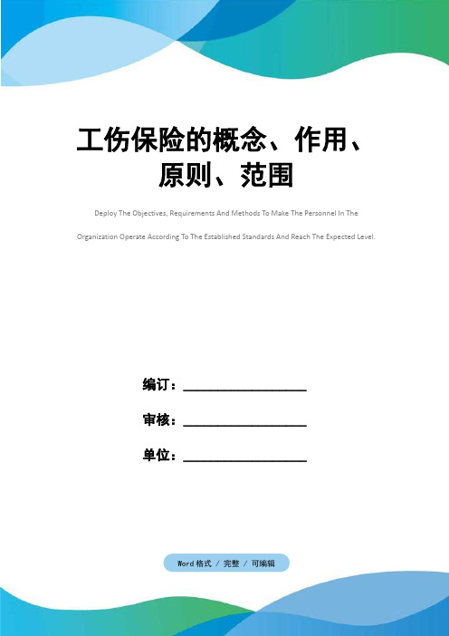 工伤保险的概念、作用、原则、范围