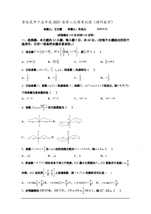 四川省攀枝花市第十五中学校2021届高三第2次周考数学(理)试卷 Word版含答案