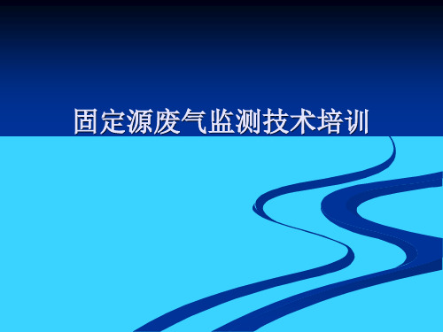 固定源废气监测技术培训