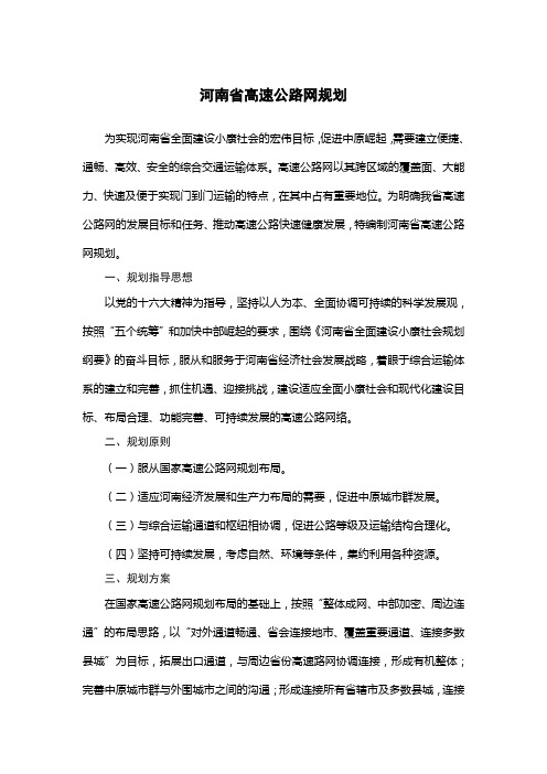 河南省高速公路网规划范文