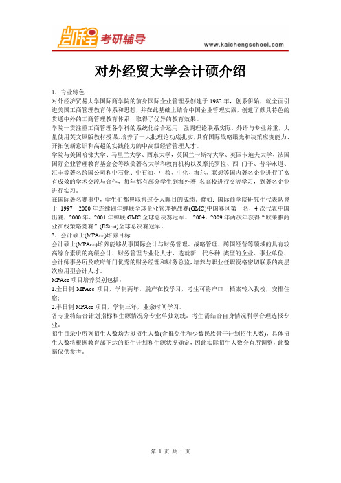 对外经贸大学会计硕介绍