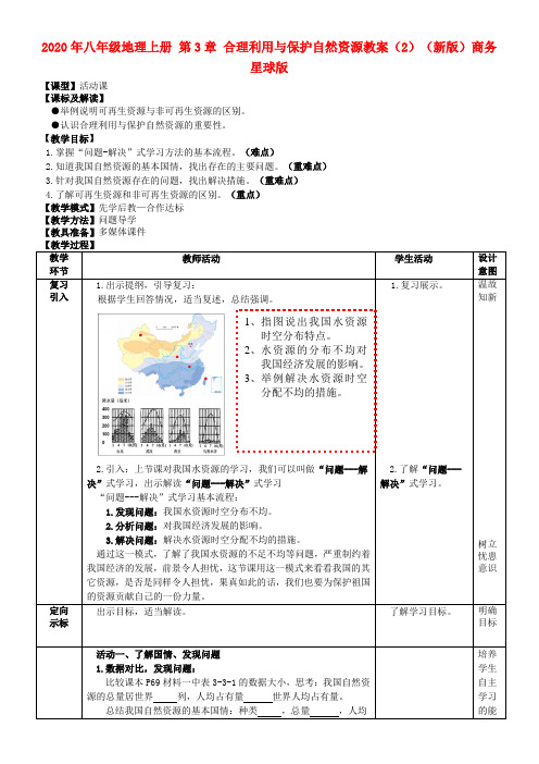 2020年八年级地理上册 第3章 合理利用与保护自然资源教案(2)(新版)商务星球版 .doc