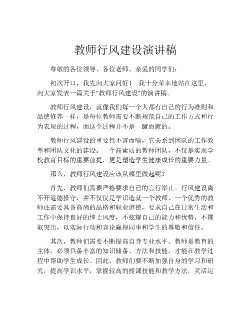 教师行风建设演讲稿