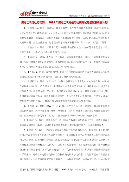 黑龙江农信社招聘网：2016年黑龙江农村信用社模考试题答案解析6