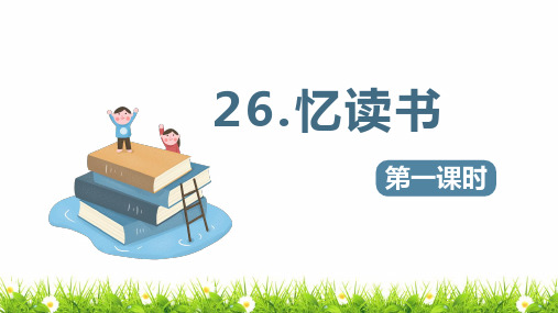 最新人教部编版小学五年级上册语文《忆读书》第1课时名师课件