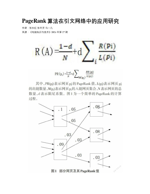 PageRank算法在引文网络中的应用研究 