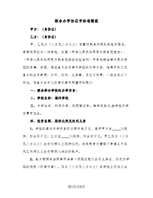 联合办学协议书标准模板(三篇)