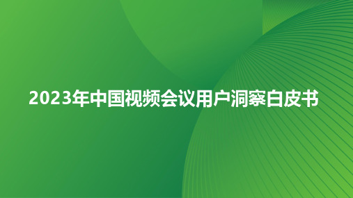 2023年中国视频会议用户洞察白皮书