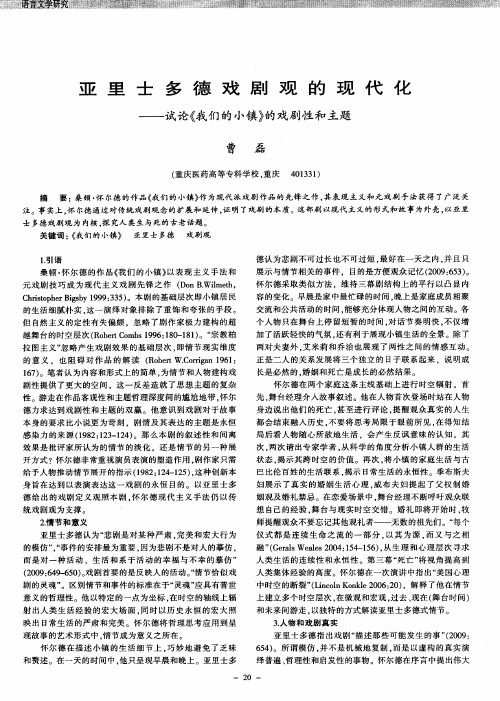 亚里士多德戏剧观的现代化——试论《我们的小镇》的戏剧性和主题