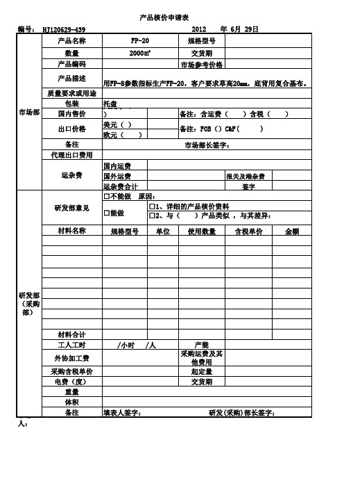 产品核价申请表(1)