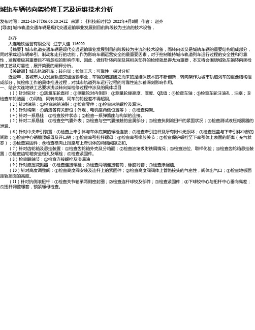 城轨车辆转向架检修工艺及运维技术分析