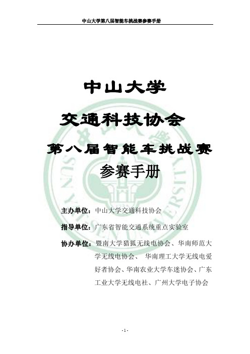 中山大学第八届智能车挑战赛参赛手册