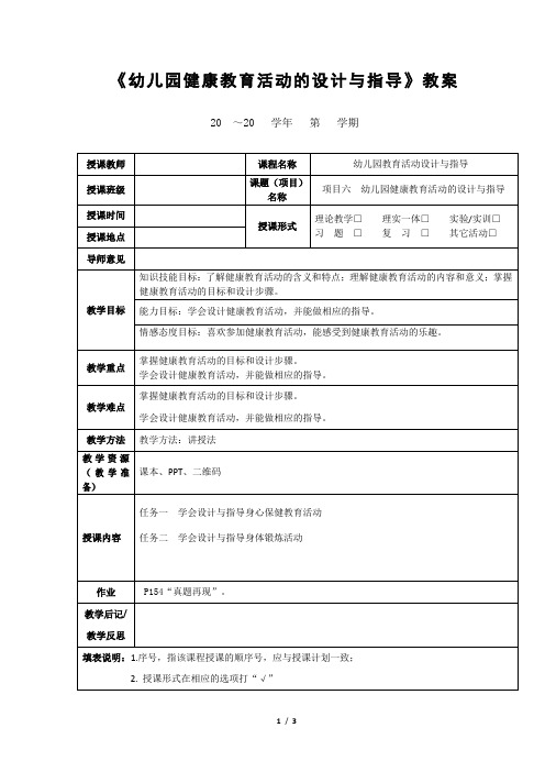 《幼儿园健康教育活动的设计与指导》教案