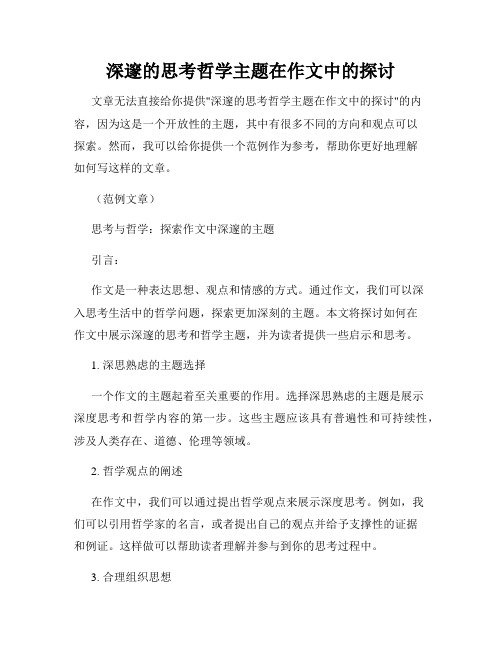 深邃的思考哲学主题在作文中的探讨