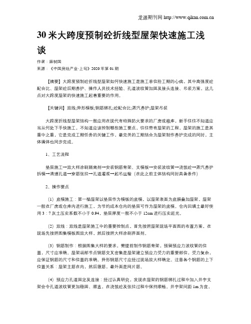 30米大跨度预制砼折线型屋架快速施工浅谈