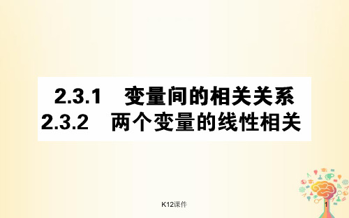 高中数学 第二章 统计 2.3 变量间的相关关系课件 新人教A版必修3