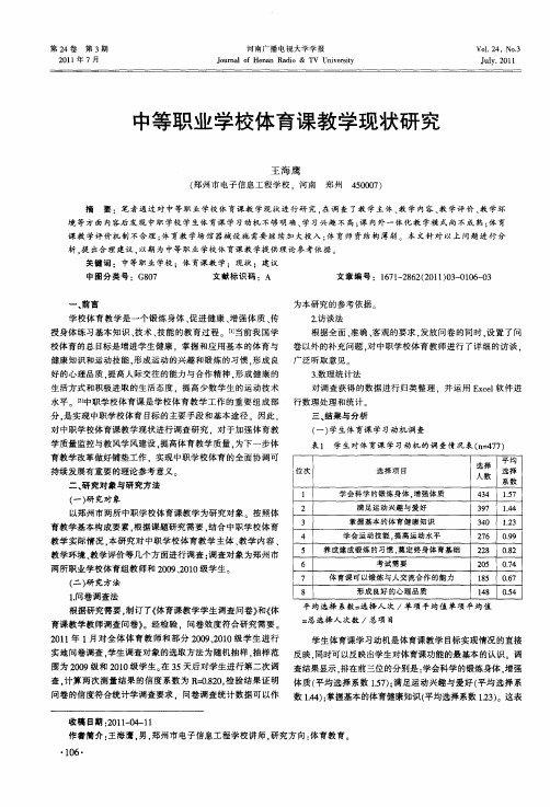 中等职业学校体育课教学现状研究