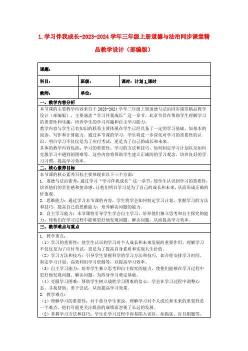 1.学习伴我成长-2023-2024学年三年级上册道德与法治同步课堂精品教学设计(部编版)