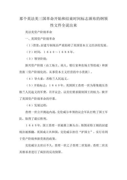 那个英法美三国革命开始和结束时间标志颁布的纲领性文件全说出来