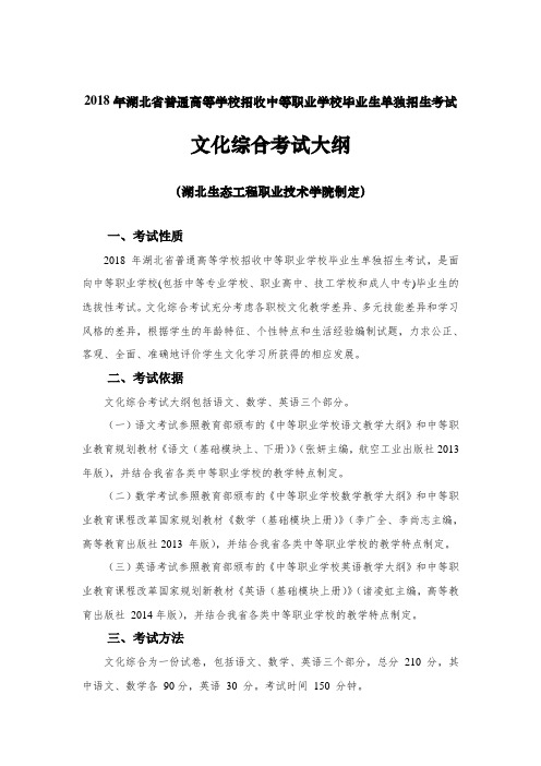 2018年湖北省普通高等学校招收中等职业学校毕业生单独招生考试文化综合考试大纲.doc