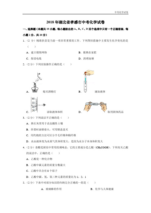 2018年湖北省孝感市中考化学试卷