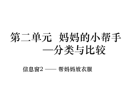 一年级上数学妈妈的小帮手 分类与比较(信息窗2)