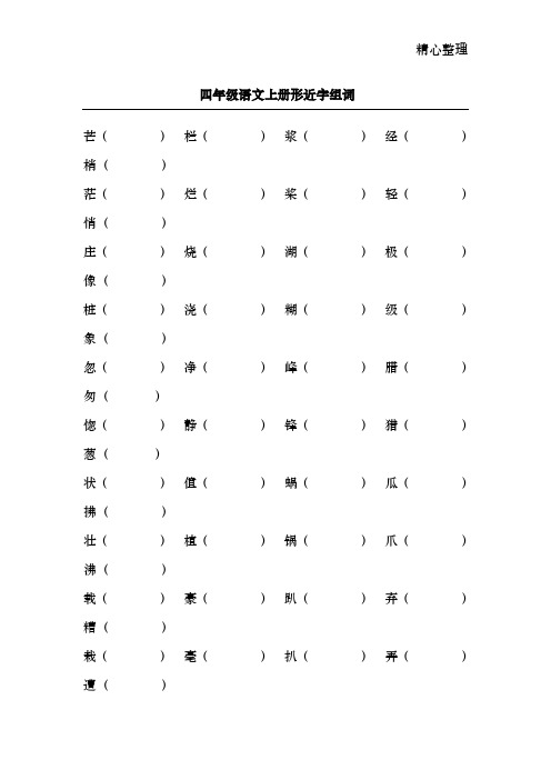 四年级语文上册形近字组词