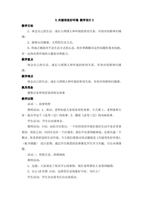 三年级下册品德教学设计-3.共建邻里好环境2人民未来版