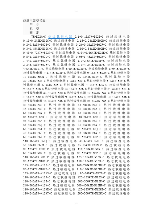 《热继电器型号表》word版